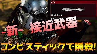 【接近武器で瞬殺！？】コンビスティックが強すぎたプレデター【Predator: Hunting Grounds】