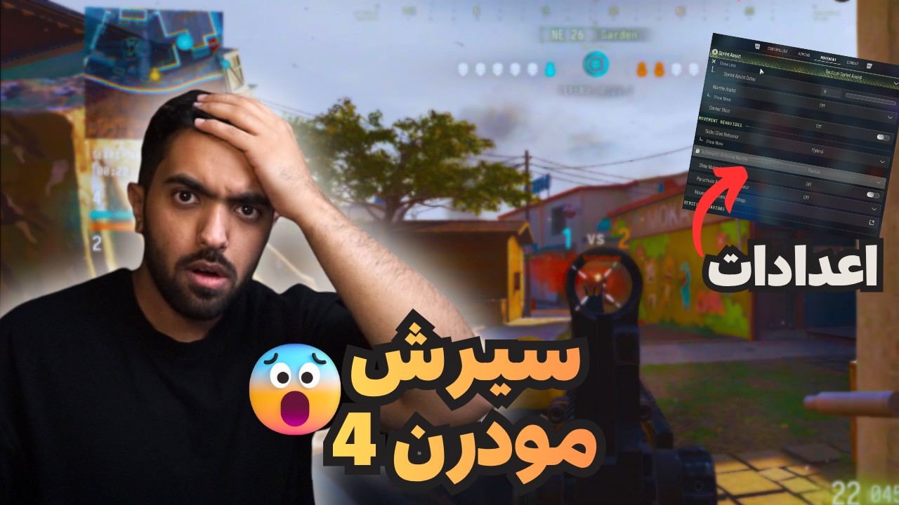بيتا مودرن وارفير 4 واعداداتها كاملة (سيرش😍) | Call of Duty: Modern Warfare 4