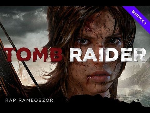 "RAPGAMEOBZOR" - Tomb Raider [4 выпуск]