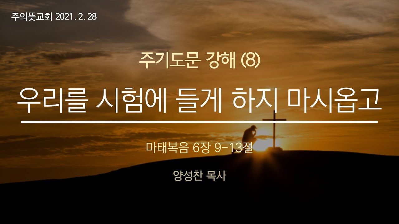 주님께서 가르쳐 주신 기도(8), 우리를 시험에 들게 하지 마시옵고, 마태복음 6장 9-13절 영상 썸네일