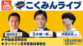  - Go!Go!こくみんLIVE　参議院選挙総括／オンライン意見募集結果報告