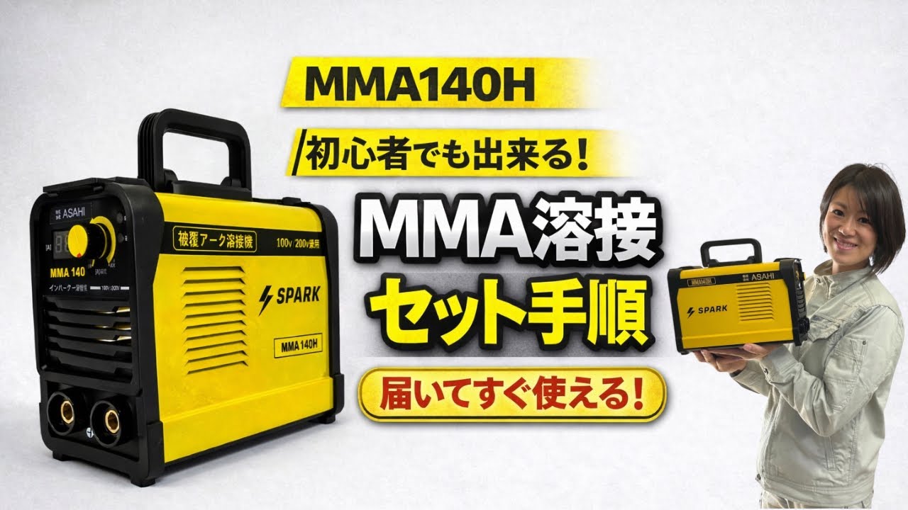 MMA140Hのアーク溶接接続方法動画