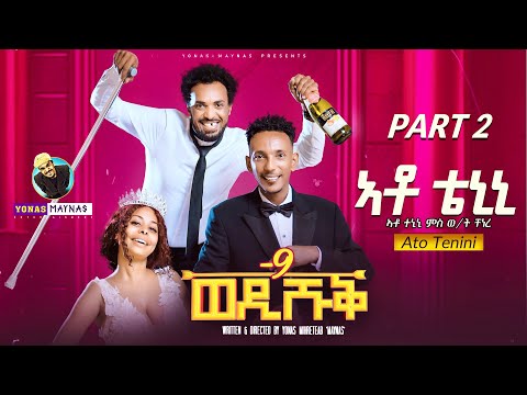 WEDI SHUQ 9 - ATO TENINI (PART 2) - Eritrean Comedy by Yonas Maynas  | ወዲ ሹቕ