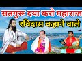 सतगुरू दया करो महाराज रविदास कहाने वा�