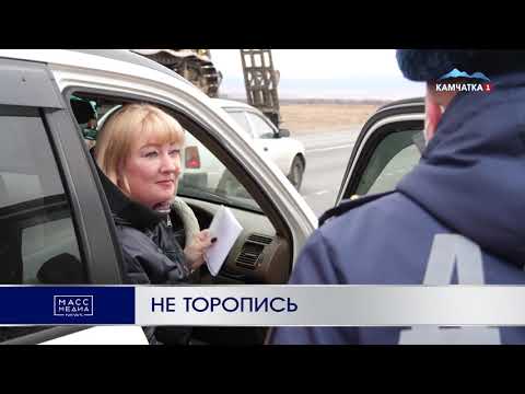 Не торопись | Новости Камчатки | Происшествия | Масс Медиа