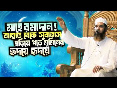 মাহে রমাদান—জান্নাত থেকে সুবাতাস ছড়িয়ে পড়ে মুমিনের হৃদয়ে হৃদয়ে। জুমার বয়ানে আল্লামা মামুনুল হক।