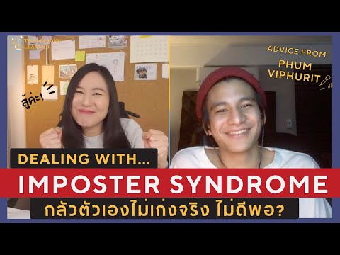 สิ่งที่ทำให้ Phum Viphurit ผ่าน Imposter Syndrome ความกลัวตัวเองไม่เก่งจริง มาได้