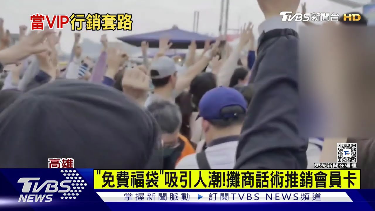「免費福袋」吸引人潮!攤商「話術」推銷旅宿會員卡惹議