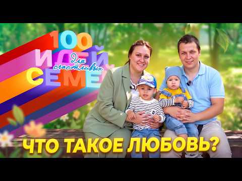«100 идей для счастливых семей» | 2 серия