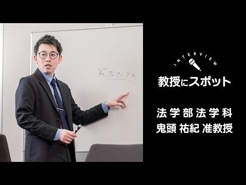 OSU2025法学科教員インタビュー