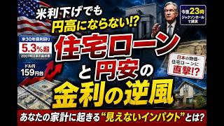 【住宅ローン】米利下げでも円高にならない？日本を襲う「金利の逆風」