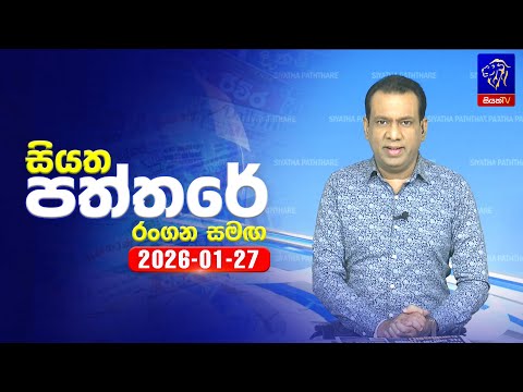 🔴 Live | Siyatha Paththare | සියත පත්තර | 27- 01- 2026 | Siyatha TV