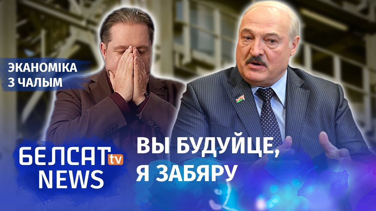 Чалы: Як Лукашэнка ўяўляе сабе "стымуляванне" інвестыцыяў