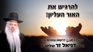 להרגיש את האור העליון | הרב דניאל זר (הרב דניאל זר) - התמונה מוצגת ישירות מתוך אתר האינטרנט יוטיוב. זכויות היוצרים בתמונה שייכות ליוצרה. קישור קרדיט למקור התוכן נמצא בתוך דף הסרטון