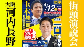 【LIVE配信】#河内長野市議会議員選挙『#二口ゆたか』街頭演説会 #玉木雄一郎 代表 2026年4月12日（日）