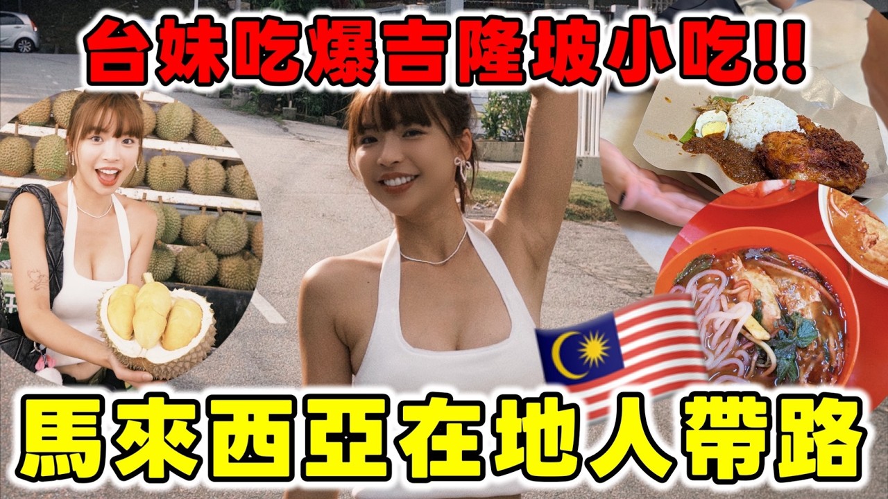 台妹吃爆馬來西亞！在地人帶路的吉隆坡小吃🔥CP值超高，不吃觀光客美食了！這些我都要😍｜一隻阿圓
