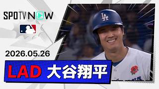 【1安打1打点！大谷翔平 全打席ダイジェスト】ロッキーズvsドジャース MLB2026シーズン 5.26
