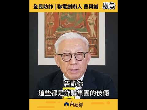 內政部防詐 曹興誠