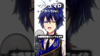 『マシュマロ』アカペラVer. #シュマロ #DECO27 #歌ってみた #shorts