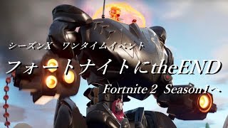 theEND【フォートナイト】ワンタイムイベント１０ シーズンX 　「最初からチャプター２まで」まとめ