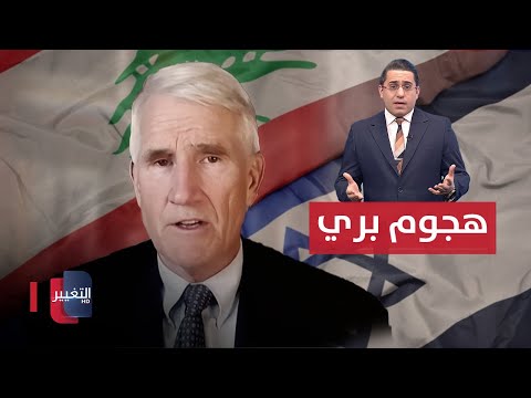 شاهد بالفيديو.. جنرال امريكي : رغبة اسرائيل بالتوغل في لبنان فكرة سيئة