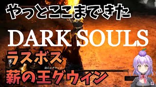 【DARK SOULS REMASTERED】ラスボス！薪の王グウィンに勝つ！#10【初見さん歓迎】【ダークソウル】【JPVtuber / 浅井音紫】【バーチャルVtuber】