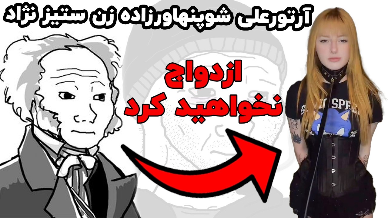 چرا دیگه کسی ازدواج نمی کنه؟ (حاوی الفاظ علمی + شوپنهاور)