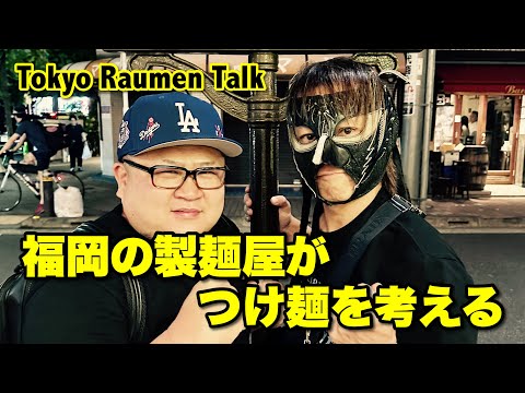 Una tienda de fideos en Fukuoka piensa en Tsukemen [Tokyo Raumen Talk]