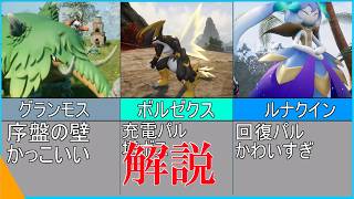 パルワールド解説動画　パル10体を解説　グランモスやシルキーヌなど