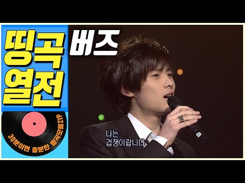 [띵곡열전📣] 버즈 히트곡 모음집.ZIP