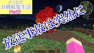 【Minecraft】ようむの刀剣収集生活【ゆっくり実況】Part3