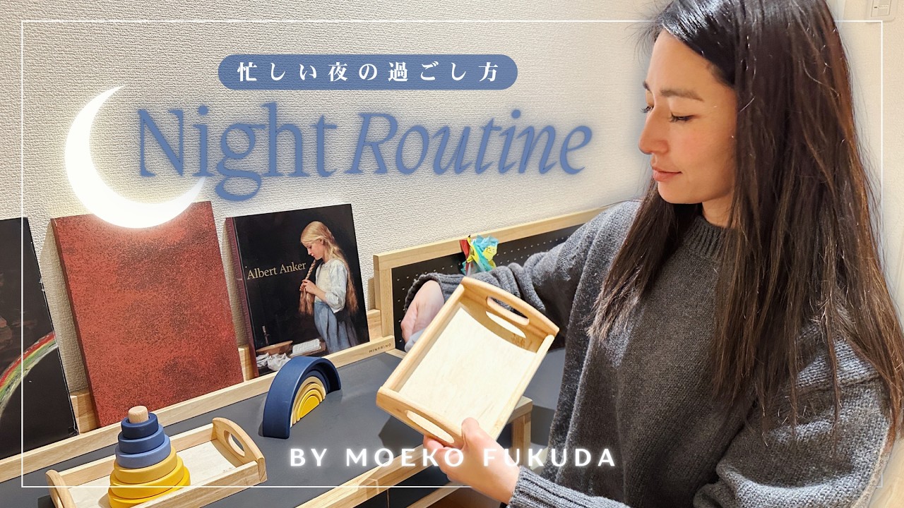 【ナイトルーティン🌙】忙しい夜でもこれだけは外さない、私の整え時間✨