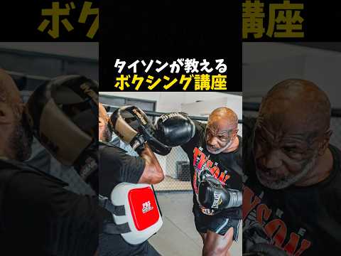 タイソンが教えるボクシング講座 #ボクシング #格闘技 #boxing