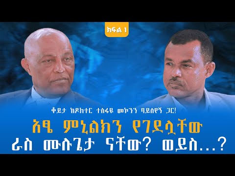 አፄ ምኒልክን የገደሏቸው ራስ ሙሉጌታ ናቸው? ወይስ…? ቆይታ ከዶክተር ተስፋዬ መኮንን ባይለየኝ ጋር! ክፍል - 1 @endalegetamultimedia #book