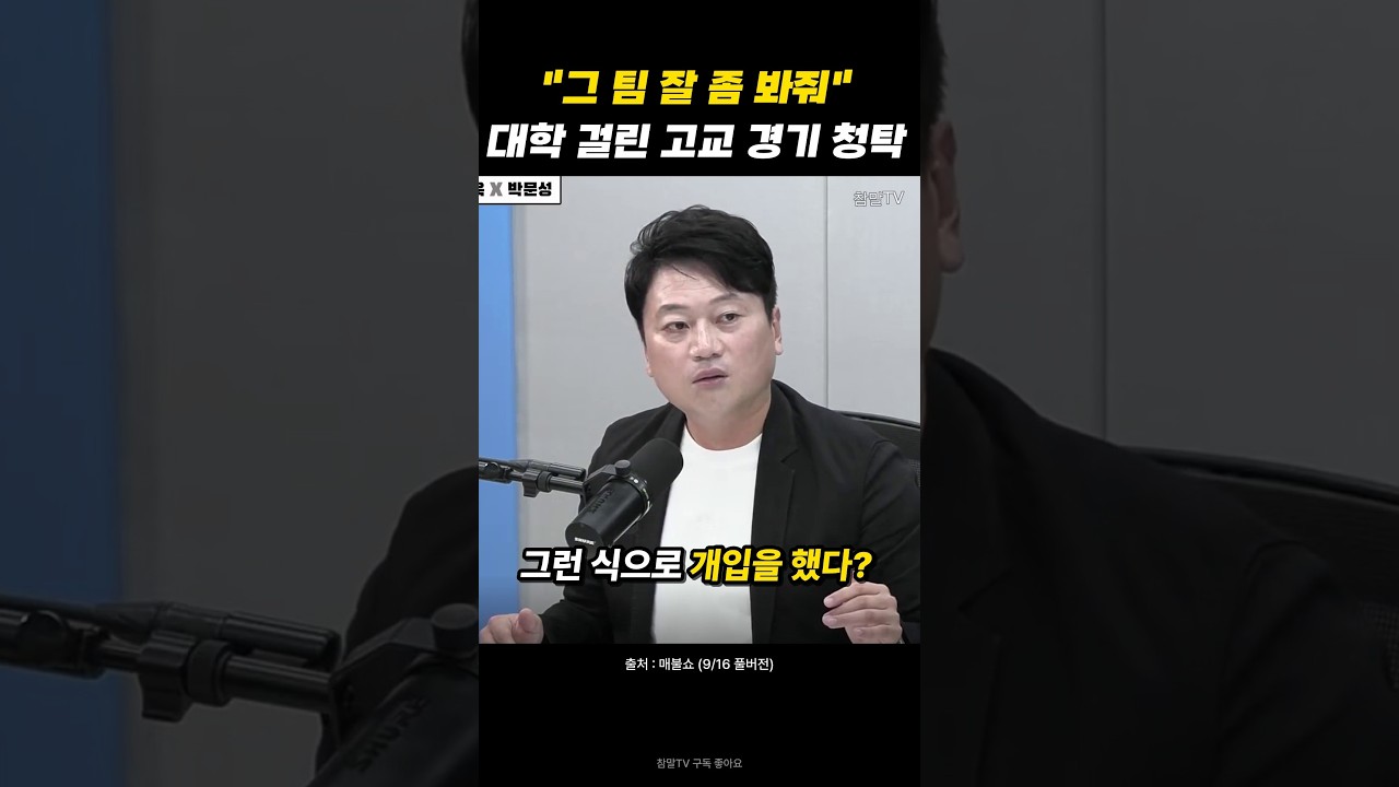 “그 팀 잘 좀 봐줘” 대학 걸린 고교 축구 경기에 프로 심판 청탁 #고교축구 #박문성 #shorts