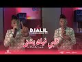 Djalil Almani - Galbi Fik Yatmna | بلا بيك مكانش بنة - ft. Abderrahmane Piti (Clip Official)
