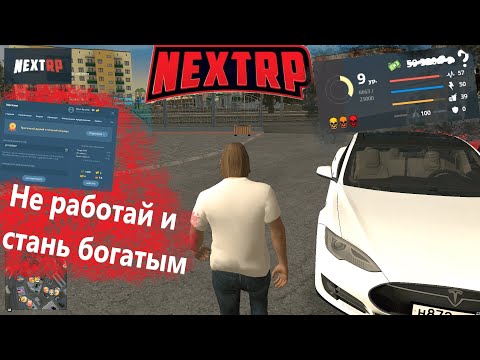 ЧИТ на ДЕНЬГИ в НЕКСТ РП (NEXT RP)