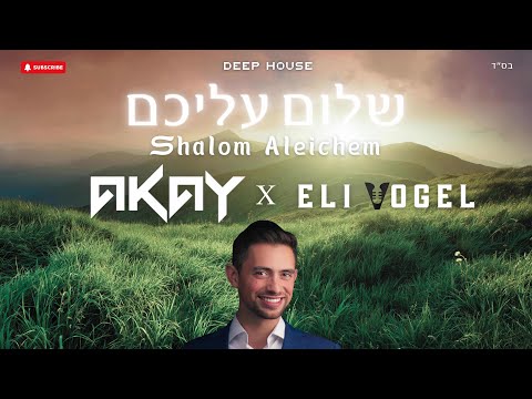 Eli Vogel x AKAY | Shalom Aleichem | Deep house version | שלום עליכם