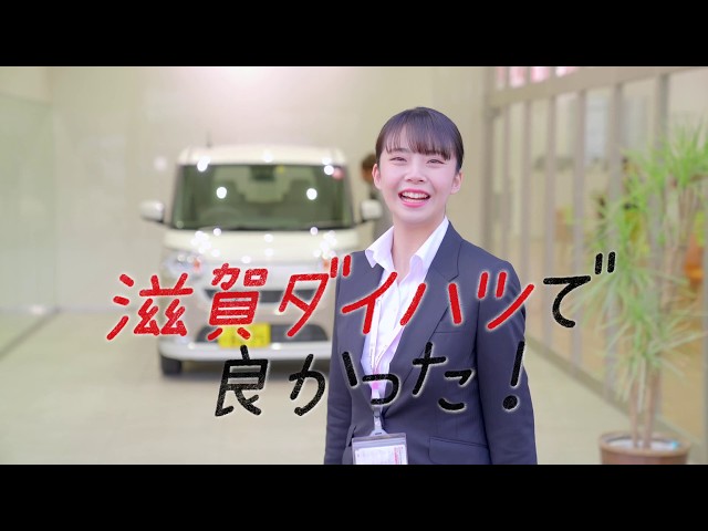 滋賀ダイハツ採用CM