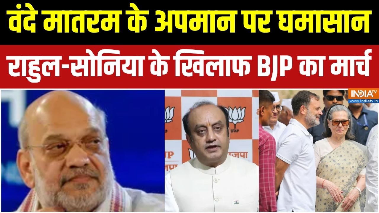 Vande Mataram News: वंदे मातरम के अपमान पर घमासान तेज, BJP का राहुल-स?