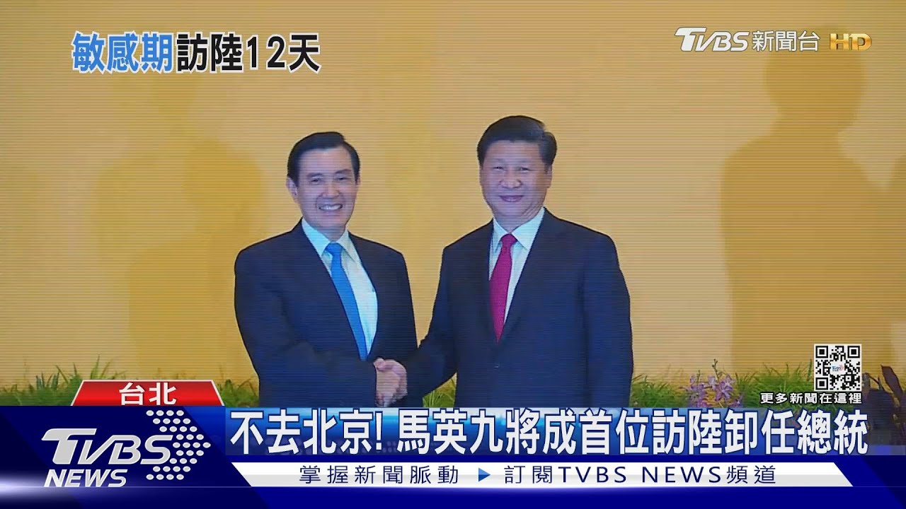 不去北京! 馬英九將成首位訪陸卸任總統