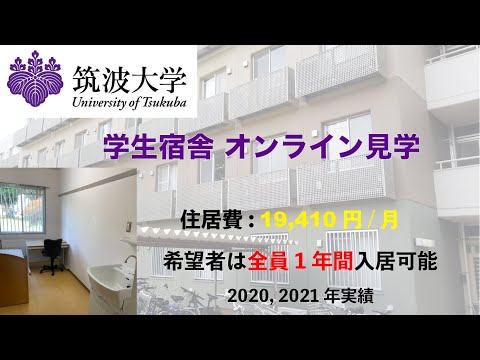 教育学類 筑波大学学生宿舎 オンライン見学