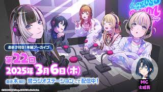 開始 - 【ラジオ配信】ReGLOSS ROOM Next Stage #22 担当:火威青【#リグ部屋】