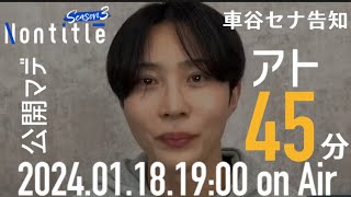 ノンタイトルヒカル朝倉未来も出演!!ノンタイトルシーズン3告知【車谷セナ編】