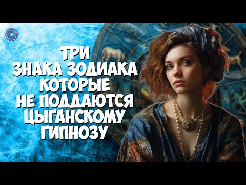 Три знака Зодиака, которые не поддаются цыганскому гипнозу