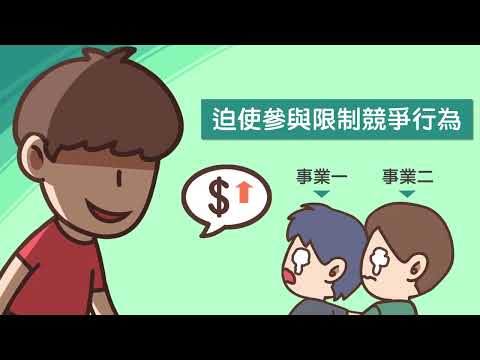 維護市場正義!公平會在做什麼?