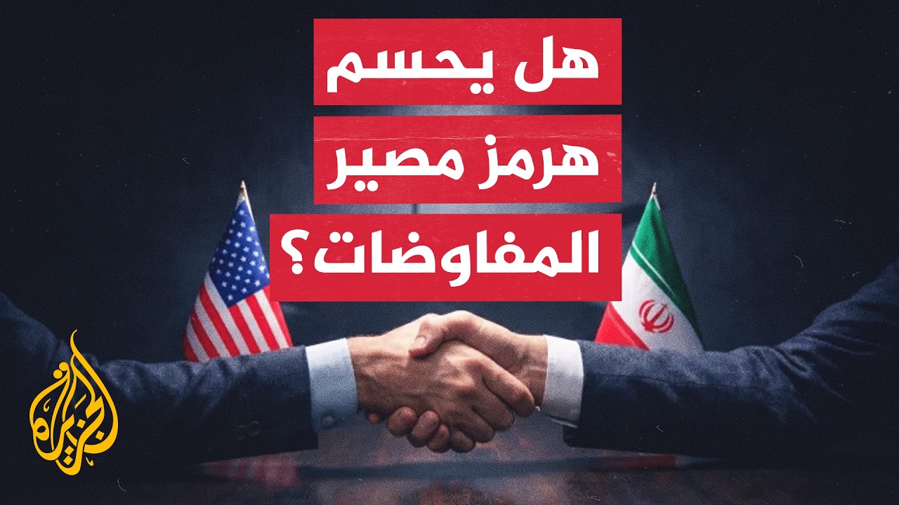 فيديو | إيران تتمسك بورقة هرمز.. هل تنجح وساطة عمان وقطر في إنقاذ المفاوضات مع واشنطن؟