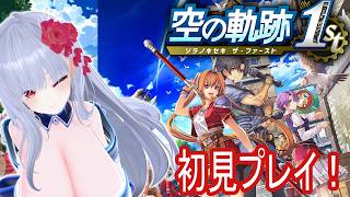 【空の軌跡the 1st】人生初軌跡シリーズ！　長寿シリーズのリメイクを味わう　4夜目【#Vtuber】