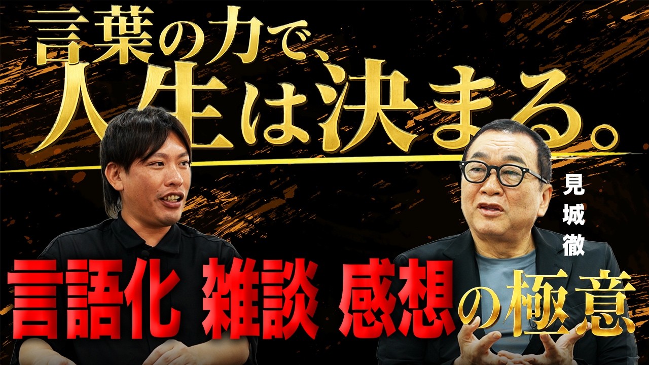 【永久保存版】見城徹が語る言葉の力で人生を変える方法