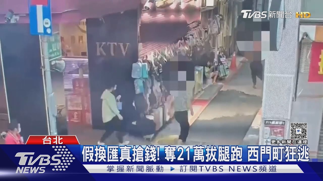 假匯兌真搶劫！男拿21萬轉身就逃　女奮力追喊救命揪賊